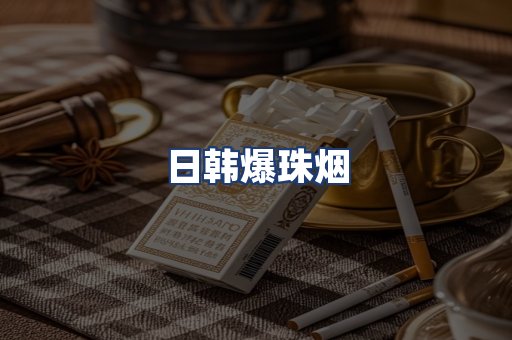 日韩爆珠烟