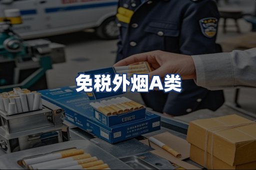 免税外烟A类