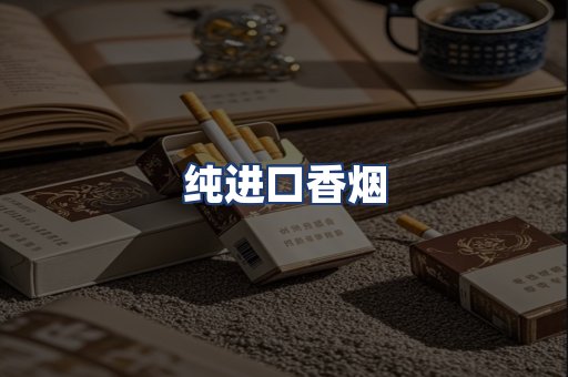 纯进口香烟